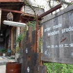 （有）中原木工所　（画像はHPより拝借）