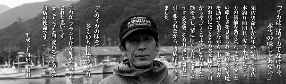須佐一本釣船団長佐々木寛氏平成24年引退