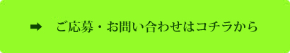 応募お問い合わせはコチラ