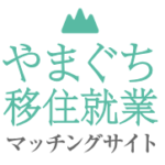 やまぐち移住就業マッチングサイト