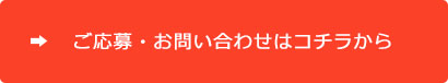 応募お問い合わせはコチラ