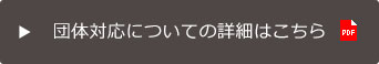 団体対応についての詳細はこちら